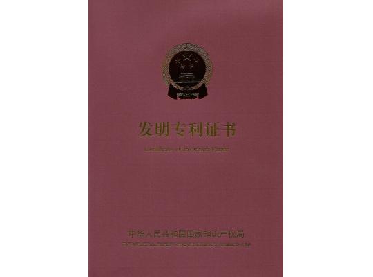 發(fā)明專利證書