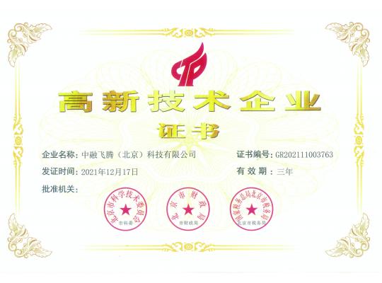 高新技術企業(yè)證書